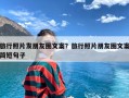 旅行照片发朋友圈文案？旅行照片朋友圈文案简短句子