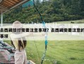 去西藏旅行需要注意事项？去西藏需要注意的事项