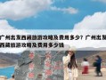 广州出发西藏旅游攻略及费用多少？广州出发西藏旅游攻略及费用多少钱