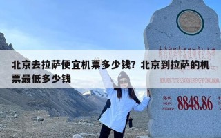 北京去拉萨便宜机票多少钱？北京到拉萨的机票最低多少钱