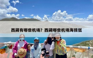 西藏有哪些机场？西藏哪些机场海拔低
