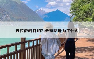 去拉萨的目的？去拉萨是为了什么