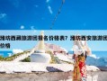 潍坊西藏旅游团报名价格表？潍坊西安旅游团价格