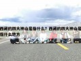 西藏的四大神山是指什么？西藏的四大神山是指什么地方