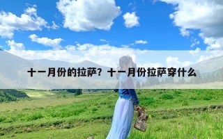 十一月份的拉萨？十一月份拉萨穿什么