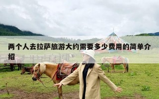 两个人去拉萨旅游大约需要多少费用？2个人去拉萨费用攻略