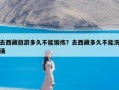去西藏旅游多久不能锻炼？去西藏多久不能洗澡