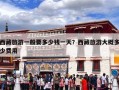西藏旅游一般要多少钱一天？西藏旅游大概多少费用