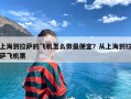 上海到拉萨的飞机怎么做最便宜？从上海到拉萨飞机票