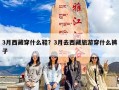 3月西藏穿什么鞋？3月去西藏旅游穿什么裤子