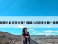 西藏八日游多少钱？西藏八日游多少钱一张票