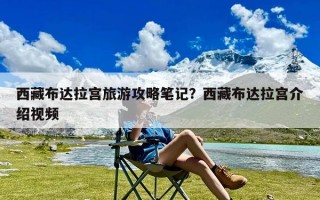 西藏布达拉宫旅游攻略笔记？西藏布达拉宫介绍视频