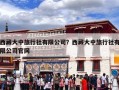 西藏大中旅行社有限公司？西藏大中旅行社有限公司官网