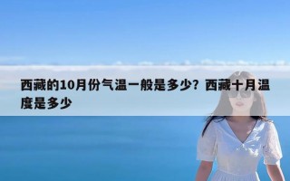 西藏的10月份气温一般是多少？西藏十月温度是多少