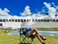 西藏九月份温度是多少？九月份的西藏气候温度