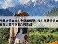 西藏旅游大概多少费用需要几天？西藏旅游大概多少费用需要几天完成