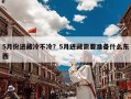 5月份进藏冷不冷？5月进藏需要准备什么东西