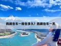 西藏包车一般包多久？西藏包车一天