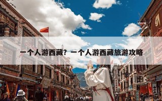 一个人游西藏？一个人游西藏旅游攻略