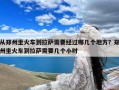 从郑州坐火车到拉萨需要经过哪几个地方？郑州坐火车到拉萨需要几个小时