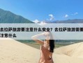 去拉萨旅游要注意什么安全？去拉萨旅游需要注意什么