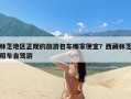 林芝地区正规的旅游包车哪家便宜？西藏林芝租车自驾游