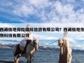 西藏极地探险国际旅游有限公司？西藏极地生物科技有限公司