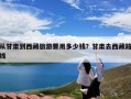 从甘肃到西藏旅游要用多少钱？甘肃去西藏路线
