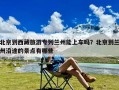 北京到西藏旅游专列兰州能上车吗？北京到兰州沿途的景点有哪些