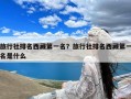 旅行社排名西藏第一名？旅行社排名西藏第一名是什么