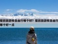 报团旅游和自由行哪个好？报团旅游和自由行哪个好一点