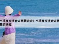 小孩几岁适合去西藏游玩？小孩几岁适合去西藏游玩呢