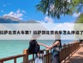 拉萨北京火车票？拉萨到北京火车怎么停运了