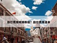 旅行费用明细表格？旅行费用清单