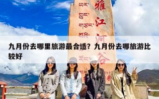 九月份去哪里旅游最合适？九月份去哪旅游比较好