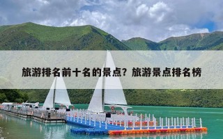 旅游排名前十名的景点？旅游景点排名榜