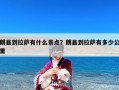 朗县到拉萨有什么景点？朗县到拉萨有多少公里