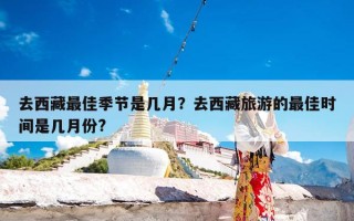 去西藏最佳季节是几月？去西藏旅游的最佳时间是几月份?