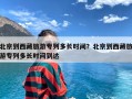 北京到西藏旅游专列多长时间？北京到西藏旅游专列多长时间到达
