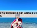 去西藏带制氧机有没有必要？自驾西藏带制氧机