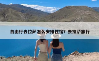 自由行去拉萨怎么安排住宿？去拉萨旅行