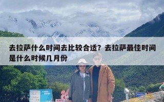 去拉萨什么时间去比较合适？去拉萨最佳时间是什么时候几月份