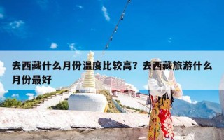 去西藏什么月份温度比较高？去西藏旅游什么月份最好