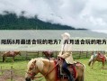 阳历8月最适合玩的地方？八月适合玩的地方