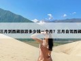 三月到西藏旅游多少钱一个月？三月自驾西藏