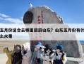 五月份适合去哪里旅游山东？山东五月份有什么水果