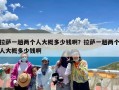 拉萨一趟两个人大概多少钱啊？拉萨一趟两个人大概多少钱啊