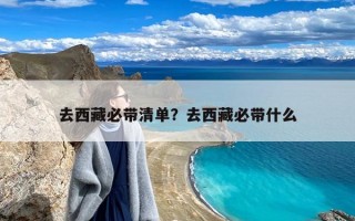 去西藏必带清单？去西藏必带什么