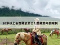 20岁以上去西藏旅游团？西藏游年龄限制
