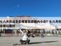 七八月份适合去哪里旅游国内小众？七八月份去哪玩最好
